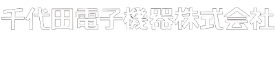 電子部品商社の千代田電子機器