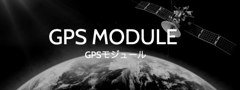 GPSモジュール