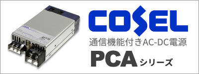 コーセル PCAシリーズ