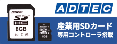 アドテック 産業用SDカード