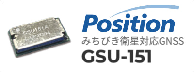 ポジション みちびき衛星対応GNSS GSU-151