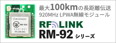RFリンク RM-92