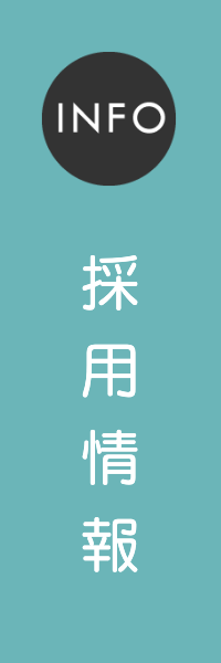 採用情報