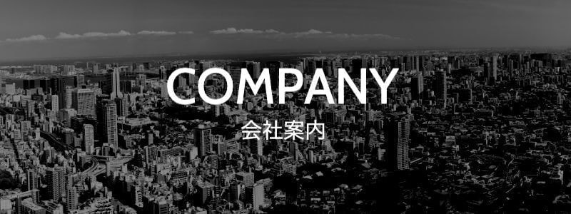 会社案内