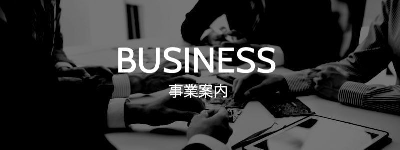 事業案内