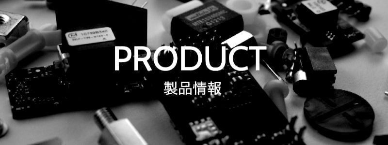 製品情報