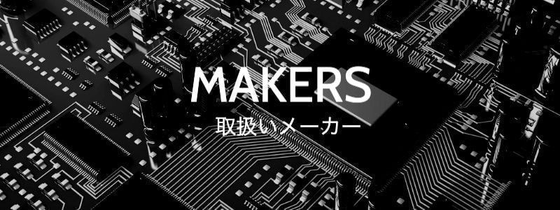 取扱いメーカー