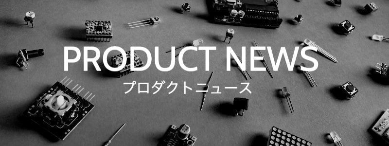 プロダクトニュース