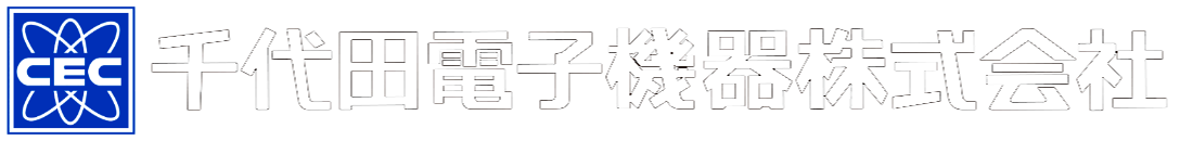 電子部品商社の千代田電子機器