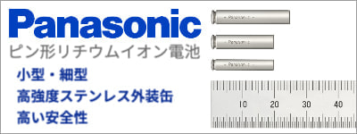 パナソニック ピン形リチウムイオン電池