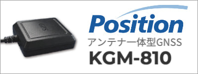 ポジション アンテナ一体型GNSS KGM-810