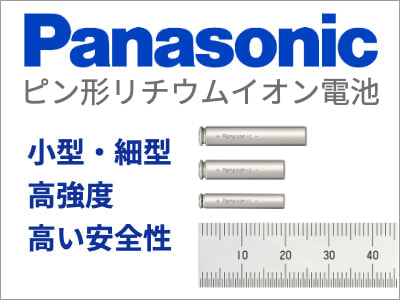 パナソニック ピン形リチウムイオン電池