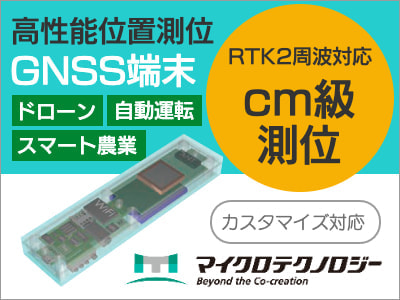 マイクロテクノロジー 高性能位置測位 GNSS端末